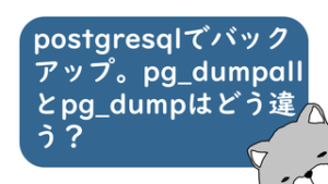 postgresqlでバックアップ。pg_dumpallとpg_dumpはどう違う? りょーへーぶろぐ
